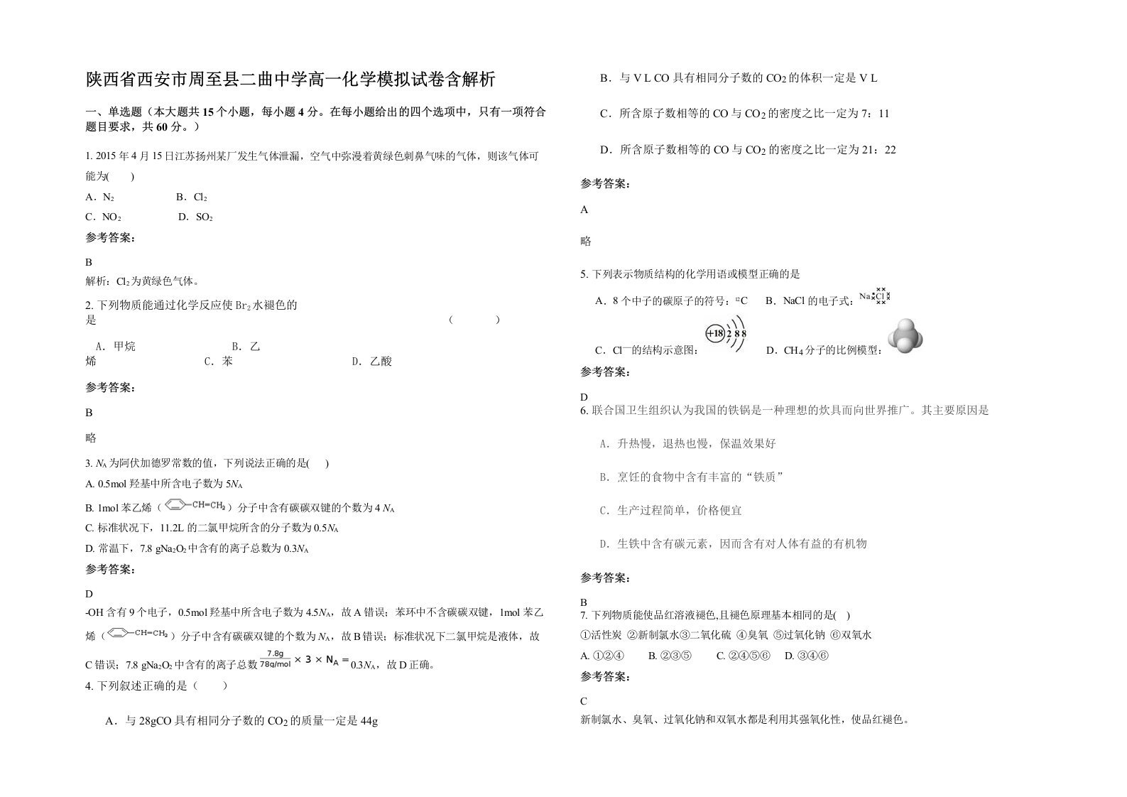 陕西省西安市周至县二曲中学高一化学模拟试卷含解析