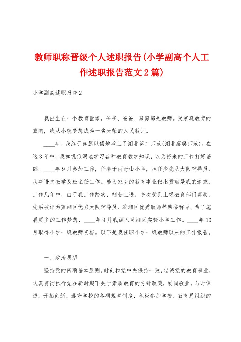 教师职称晋级个人述职报告(小学副高个人工作述职报告范文2篇)