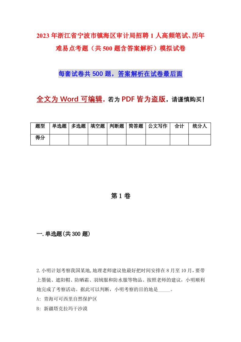 2023年浙江省宁波市镇海区审计局招聘1人高频笔试历年难易点考题共500题含答案解析模拟试卷