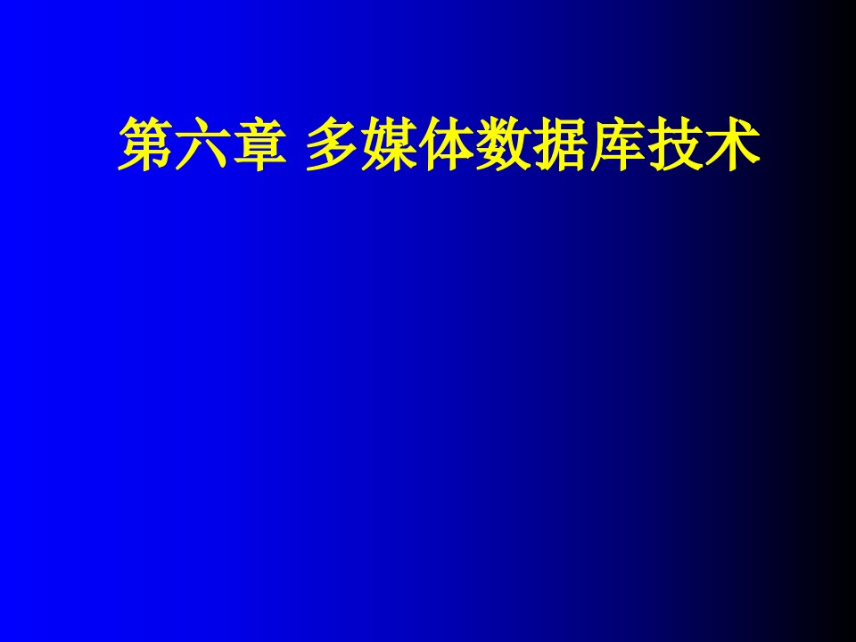 多媒体数据库技术