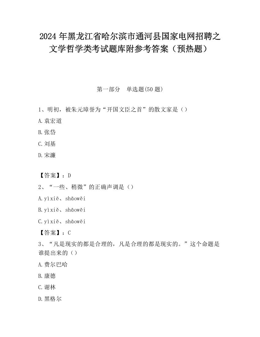 2024年黑龙江省哈尔滨市通河县国家电网招聘之文学哲学类考试题库附参考答案（预热题）