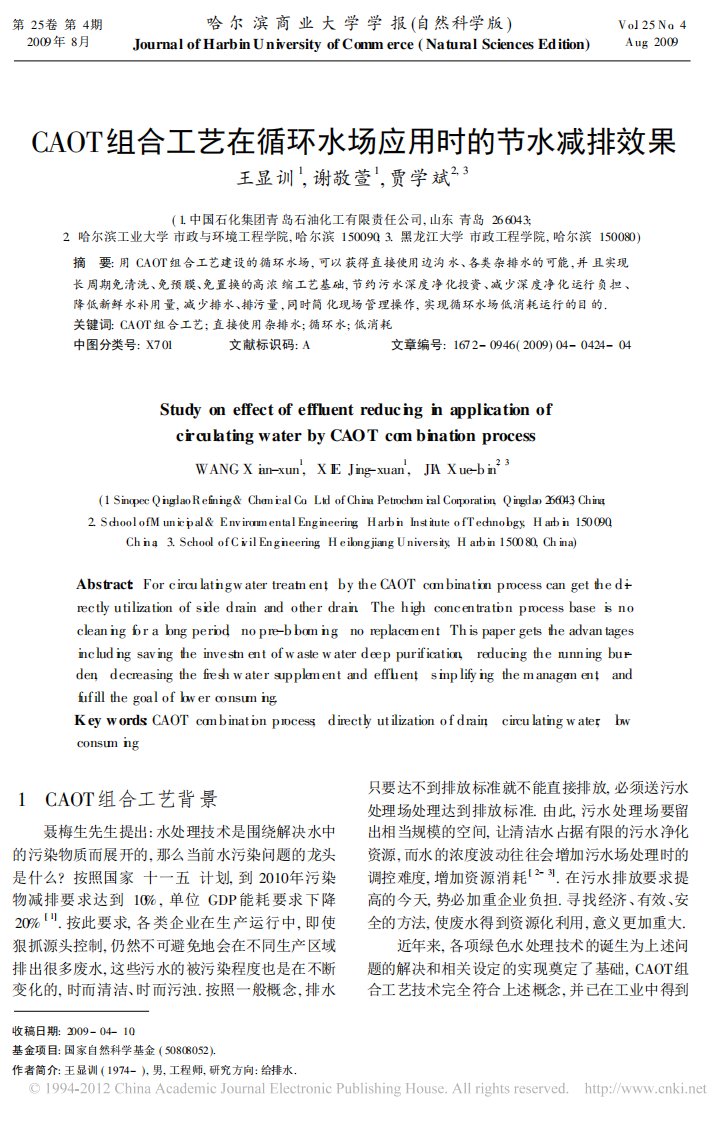 CAOT组合工艺在循环水场应用时的节水减排效果.pdf