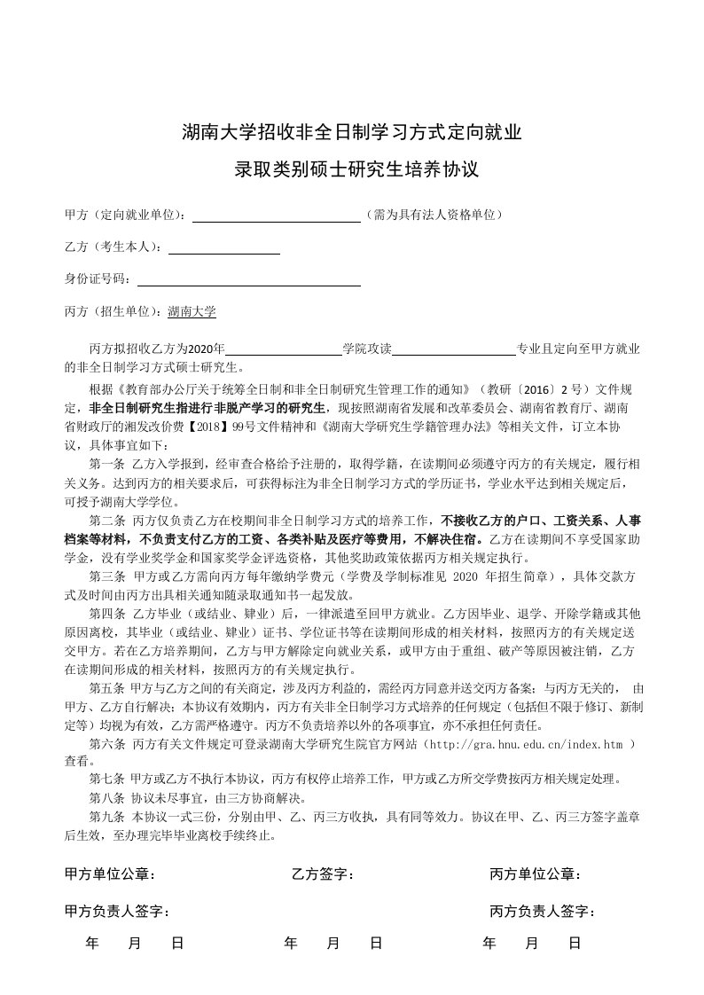 湖南大学招收非全日制学习方式定向就业录取类别硕士研究生