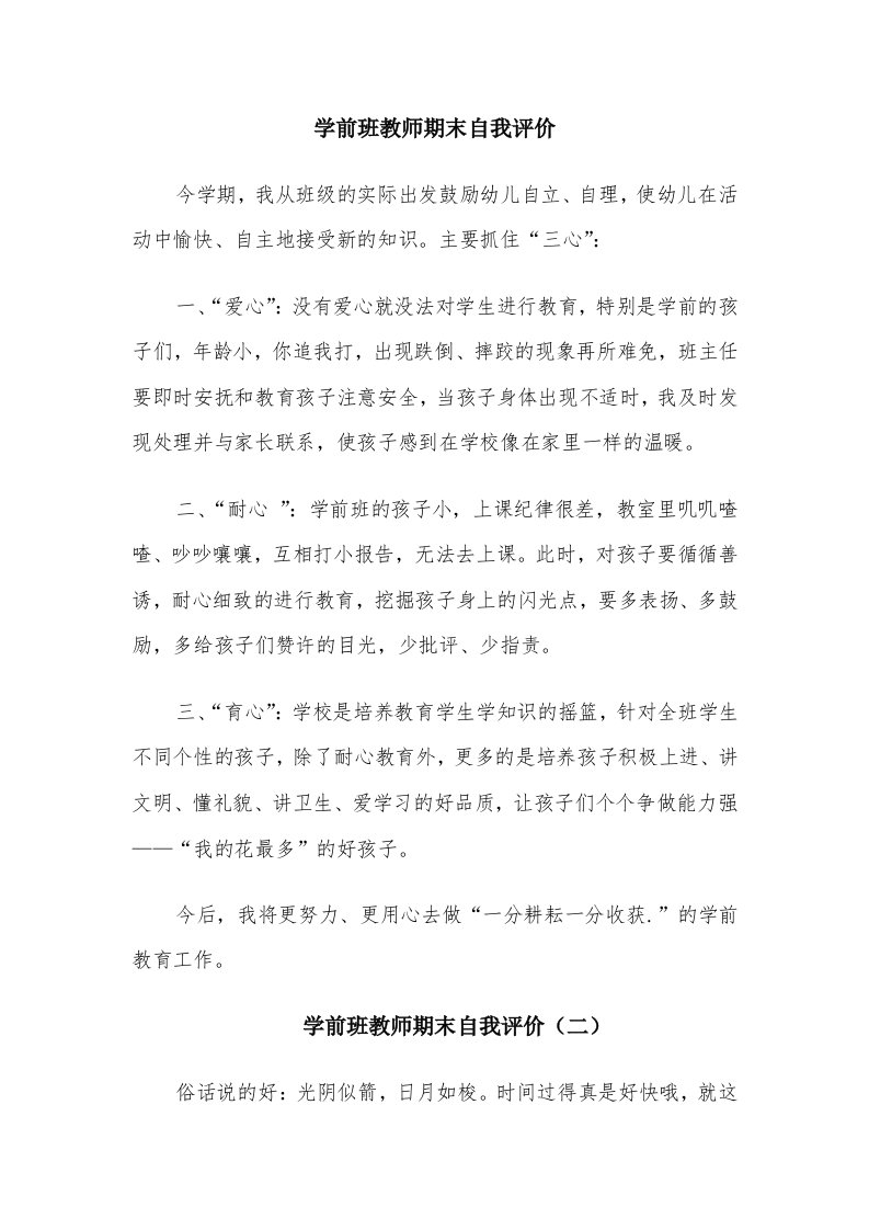 学前班教师期末自我评价