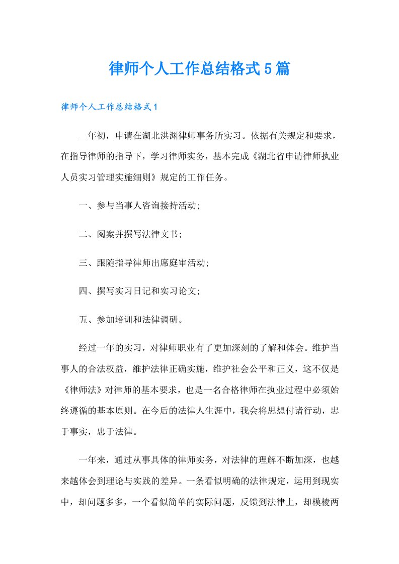 律师个人工作总结格式5篇