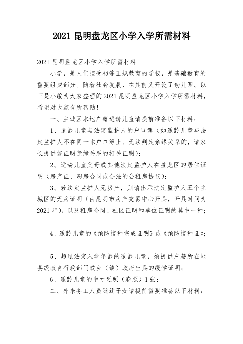 2021昆明盘龙区小学入学所需材料