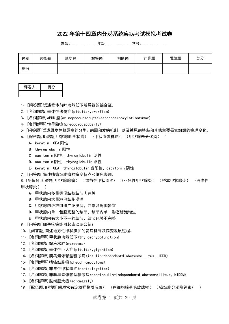 2022年第十四章内分泌系统疾病考试模拟考试卷