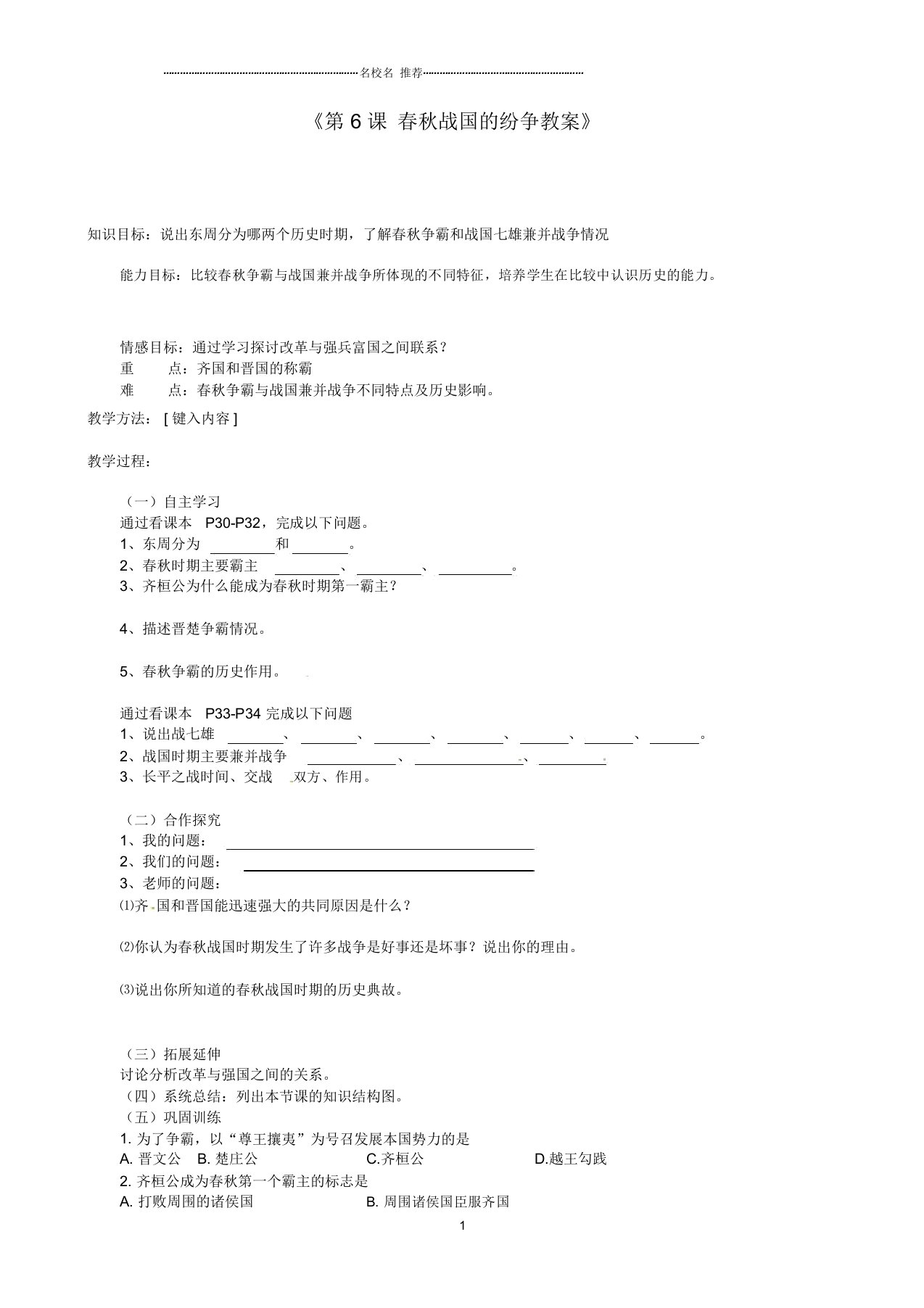 江苏省东台市唐洋镇中学初中七年级历史上册《第6课春秋战国的纷争》名师教案新人教版