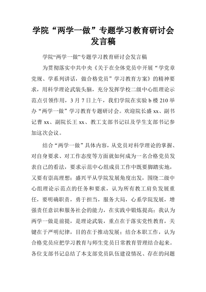 学院“两学一做”专题学习教育研讨会发言稿.doc