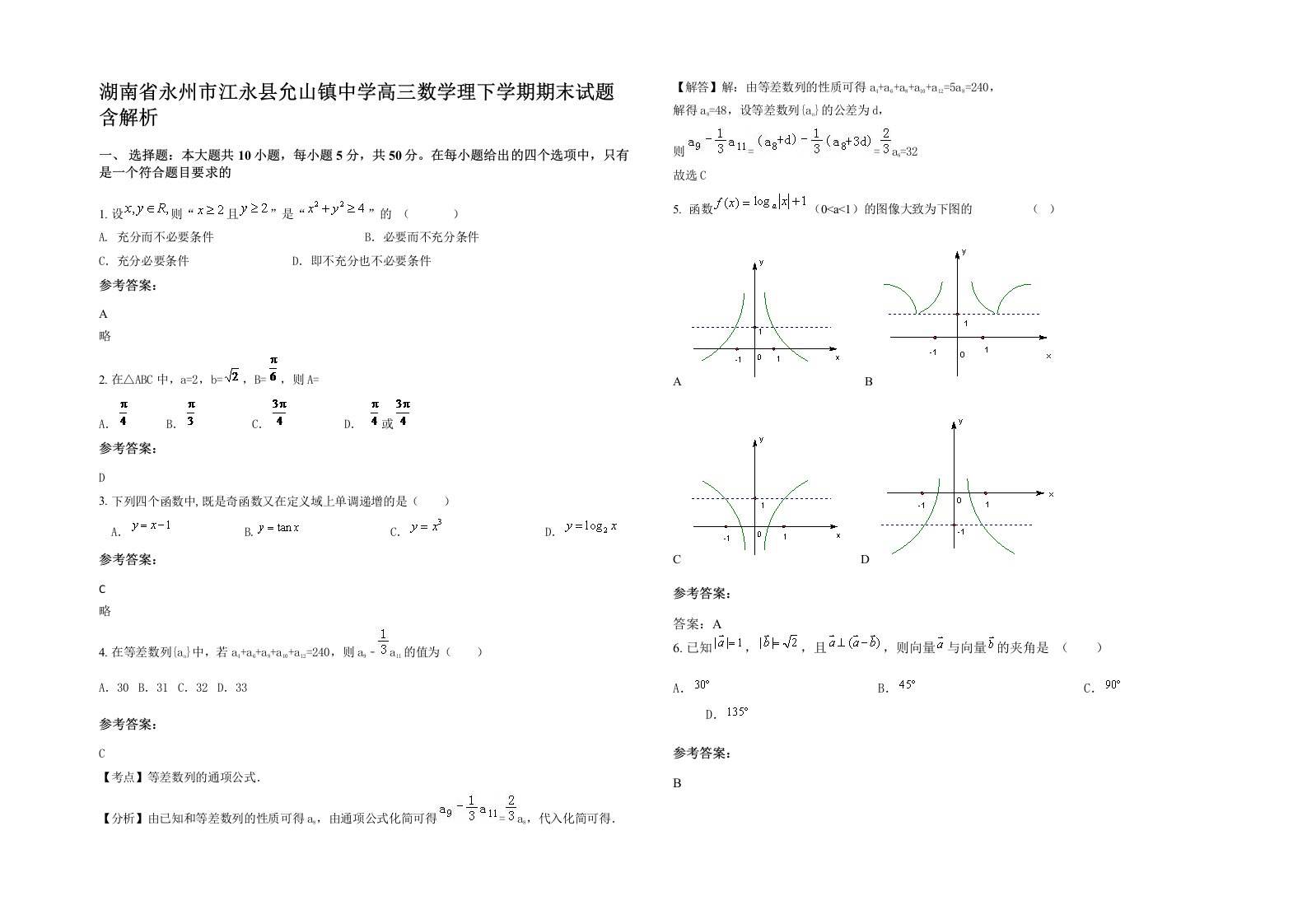 湖南省永州市江永县允山镇中学高三数学理下学期期末试题含解析