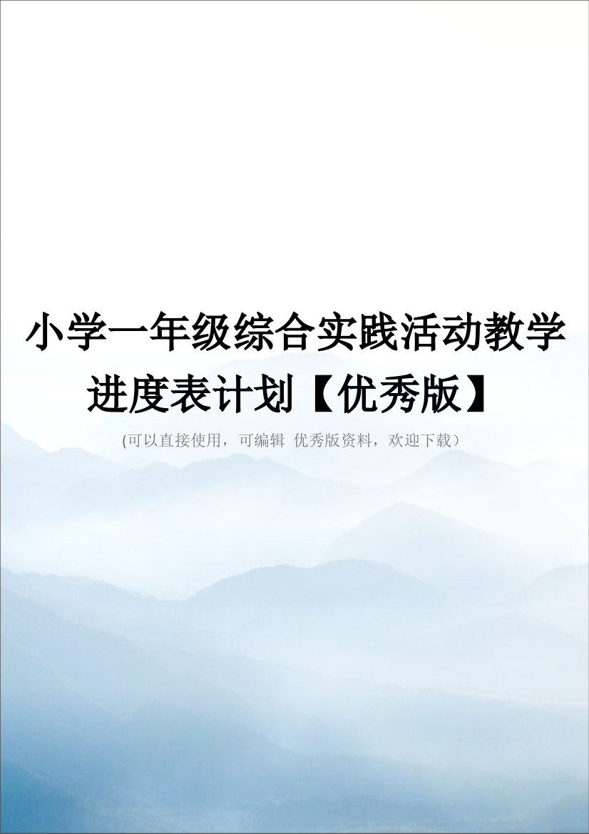 小学一年级综合实践活动教学进度表计划【优秀版】