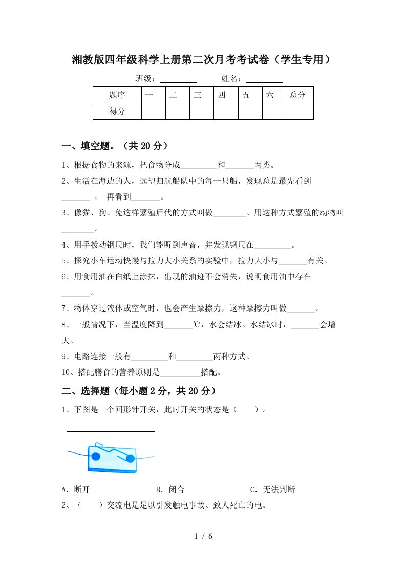 湘教版四年级科学上册第二次月考考试卷学生专用