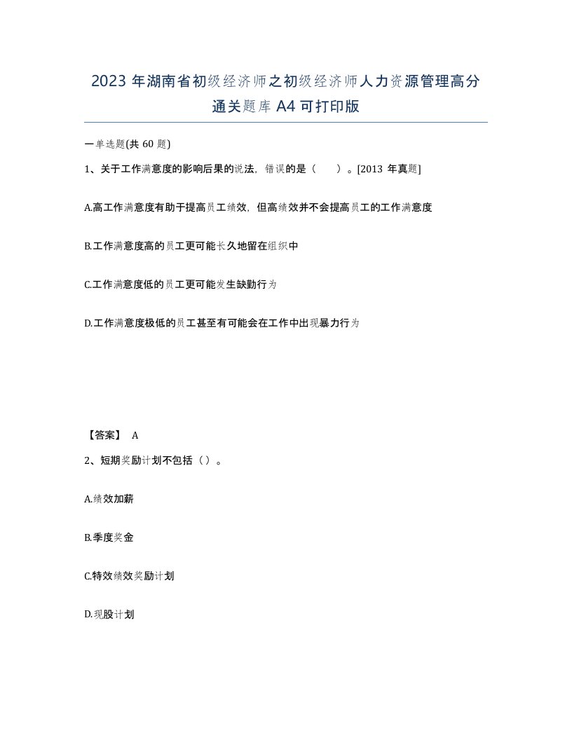 2023年湖南省初级经济师之初级经济师人力资源管理高分通关题库A4可打印版