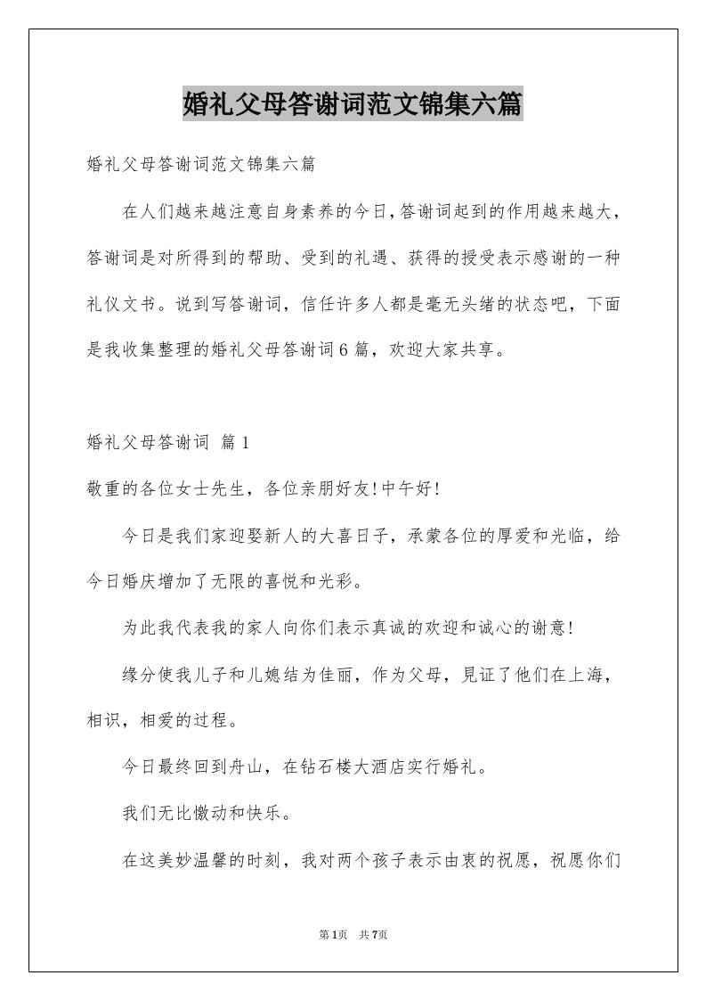 婚礼父母答谢词范文锦集六篇