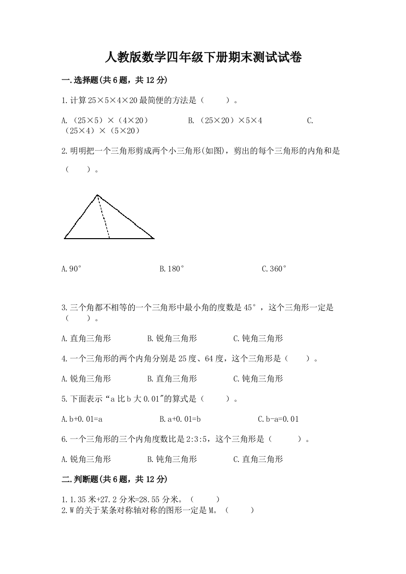 人教版数学四年级下册期末测试试卷带答案（能力提升）