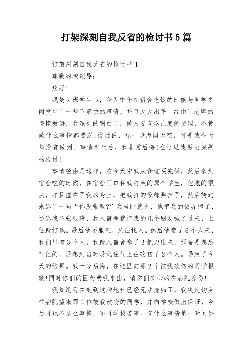 打架深刻自我反省的检讨书5篇