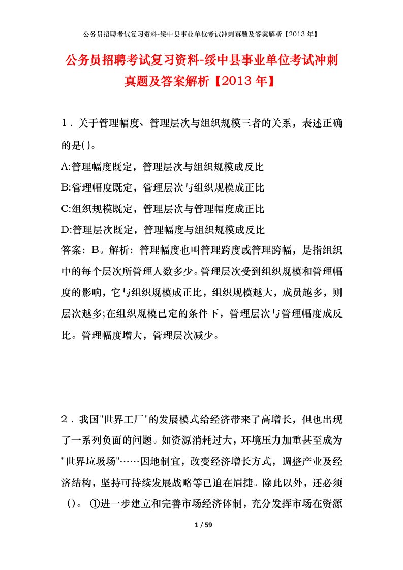 公务员招聘考试复习资料-绥中县事业单位考试冲刺真题及答案解析2013年