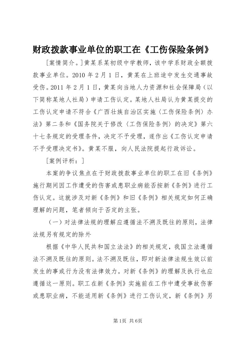 财政拨款事业单位的职工在《工伤保险条例》