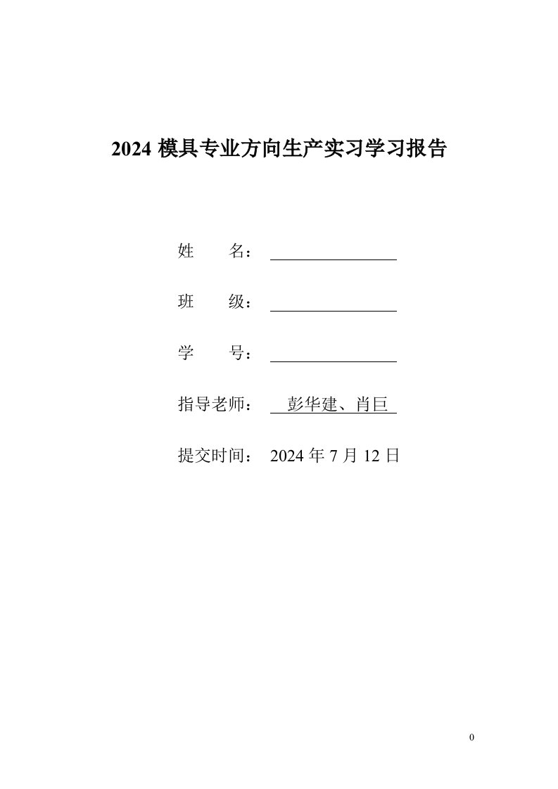 2024-模具实习前的学习报告格式及思考题