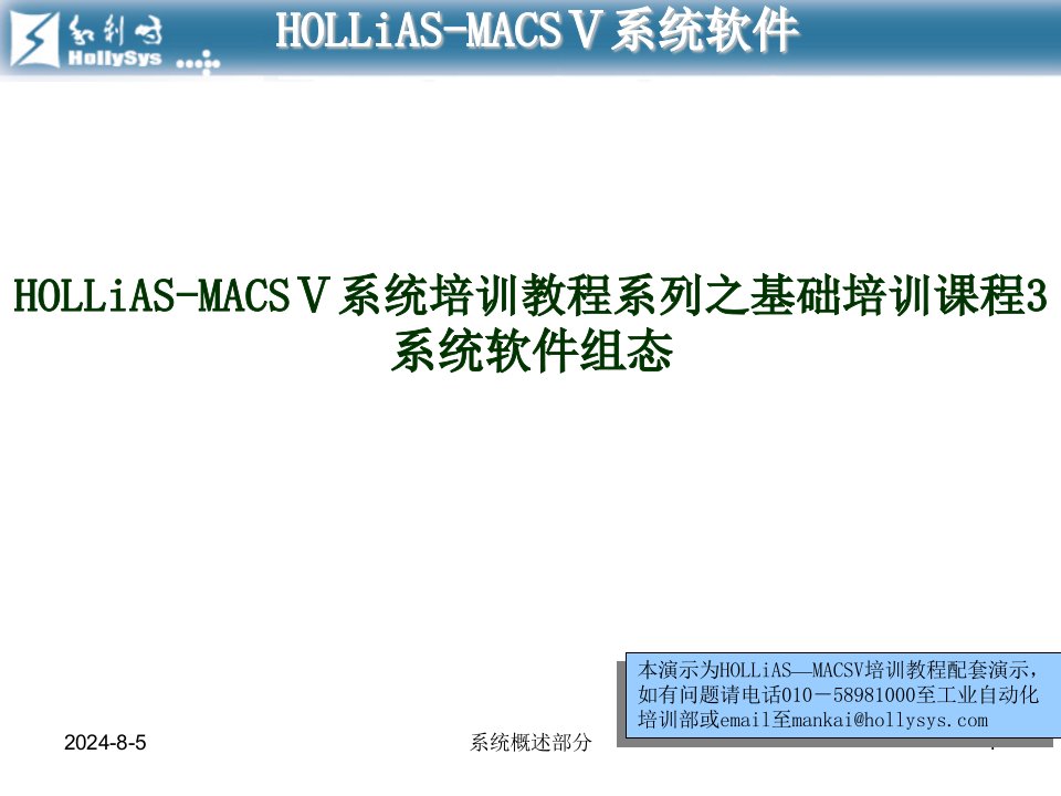 (《过程控制》集散控制课件)和利时DCS组态软件Macsv培训课件