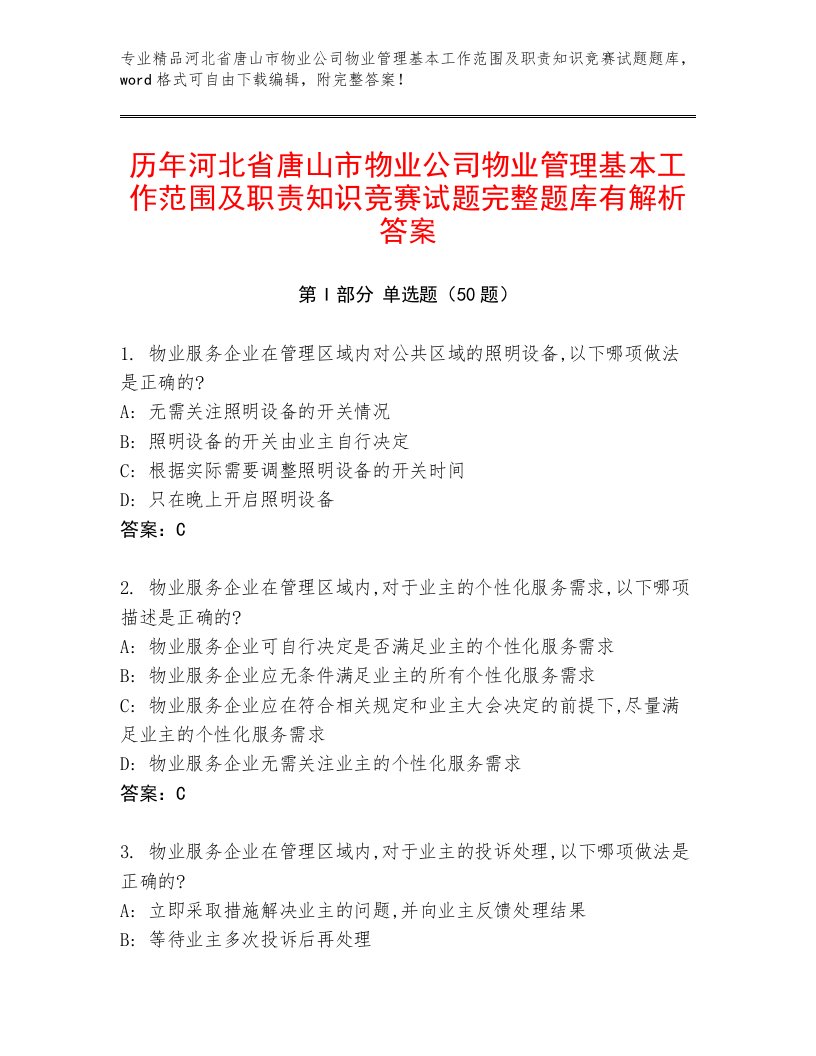 历年河北省唐山市物业公司物业管理基本工作范围及职责知识竞赛试题完整题库有解析答案