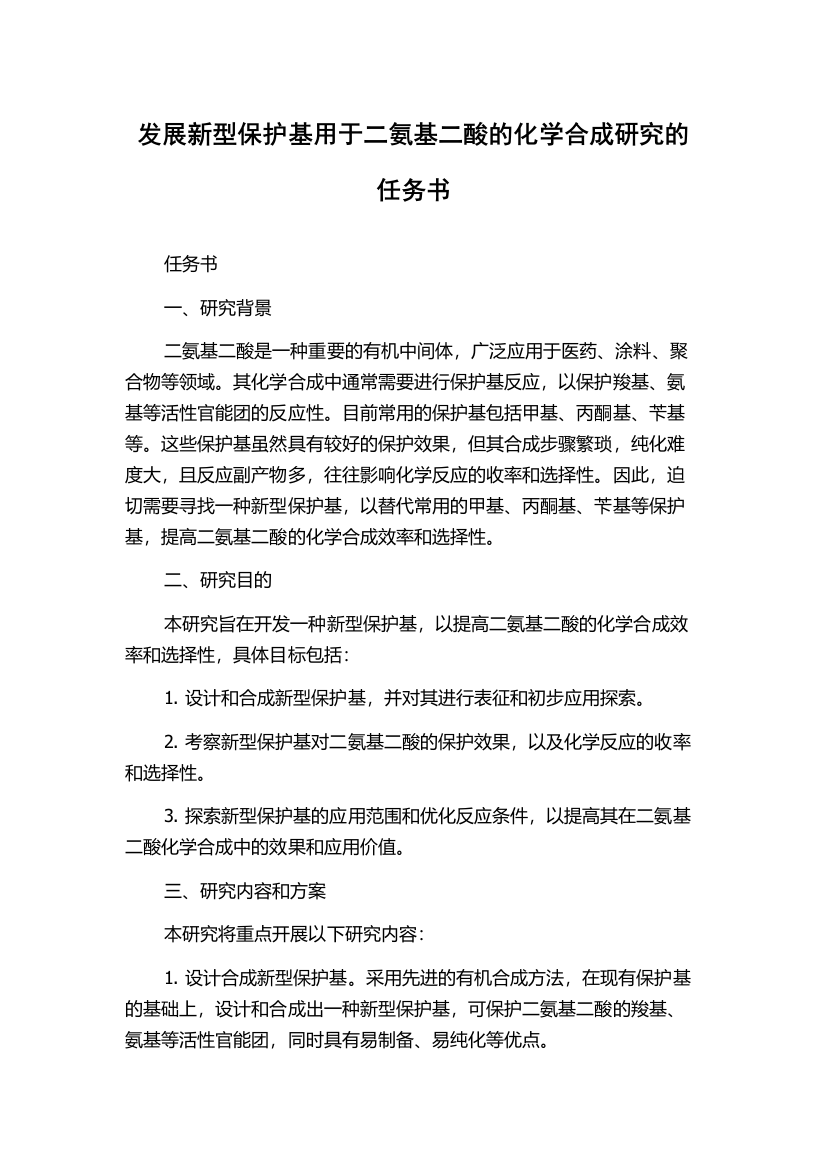 发展新型保护基用于二氨基二酸的化学合成研究的任务书