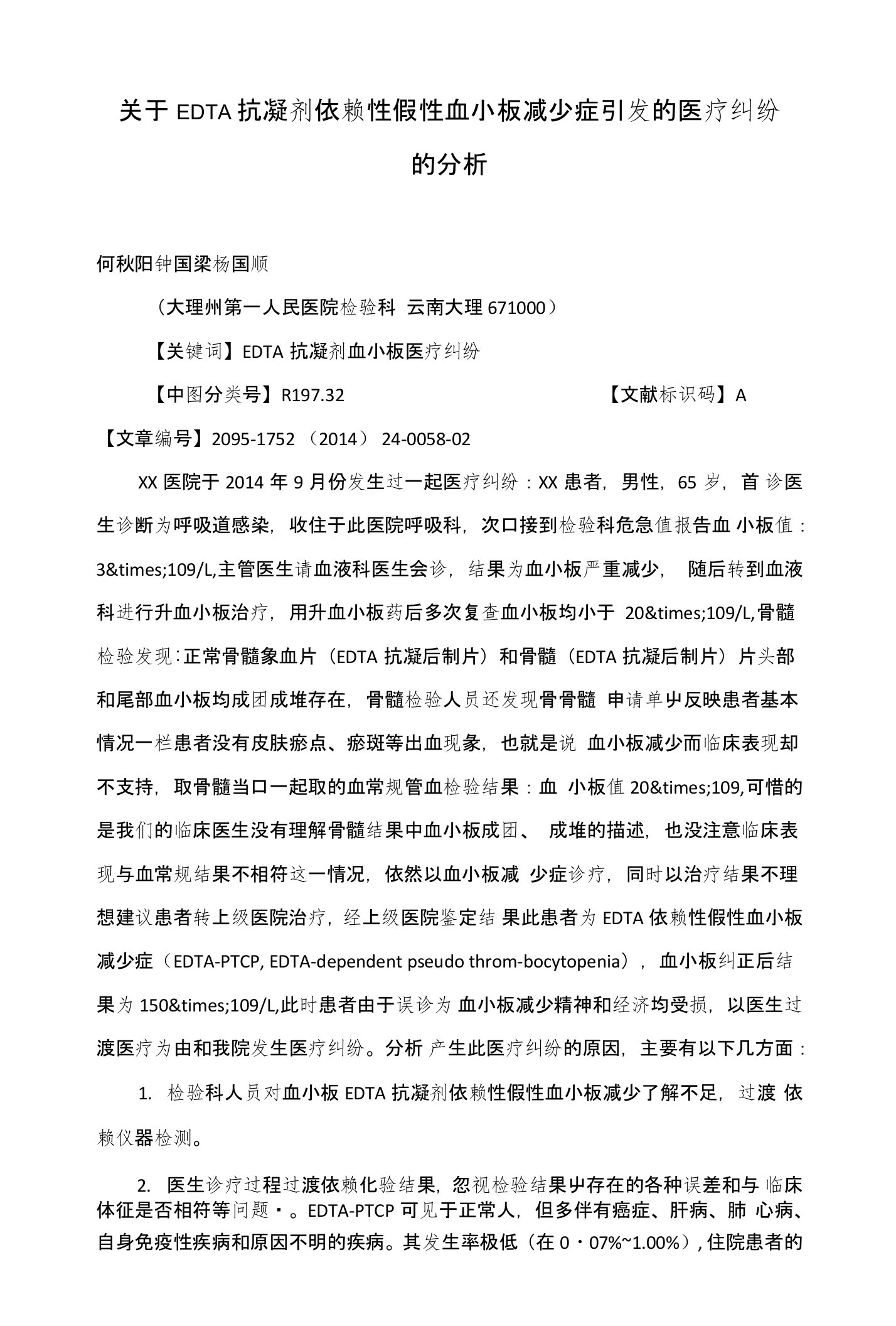 关于EDTA抗凝剂依赖性假性血小板减少症引发的医疗纠纷的分析