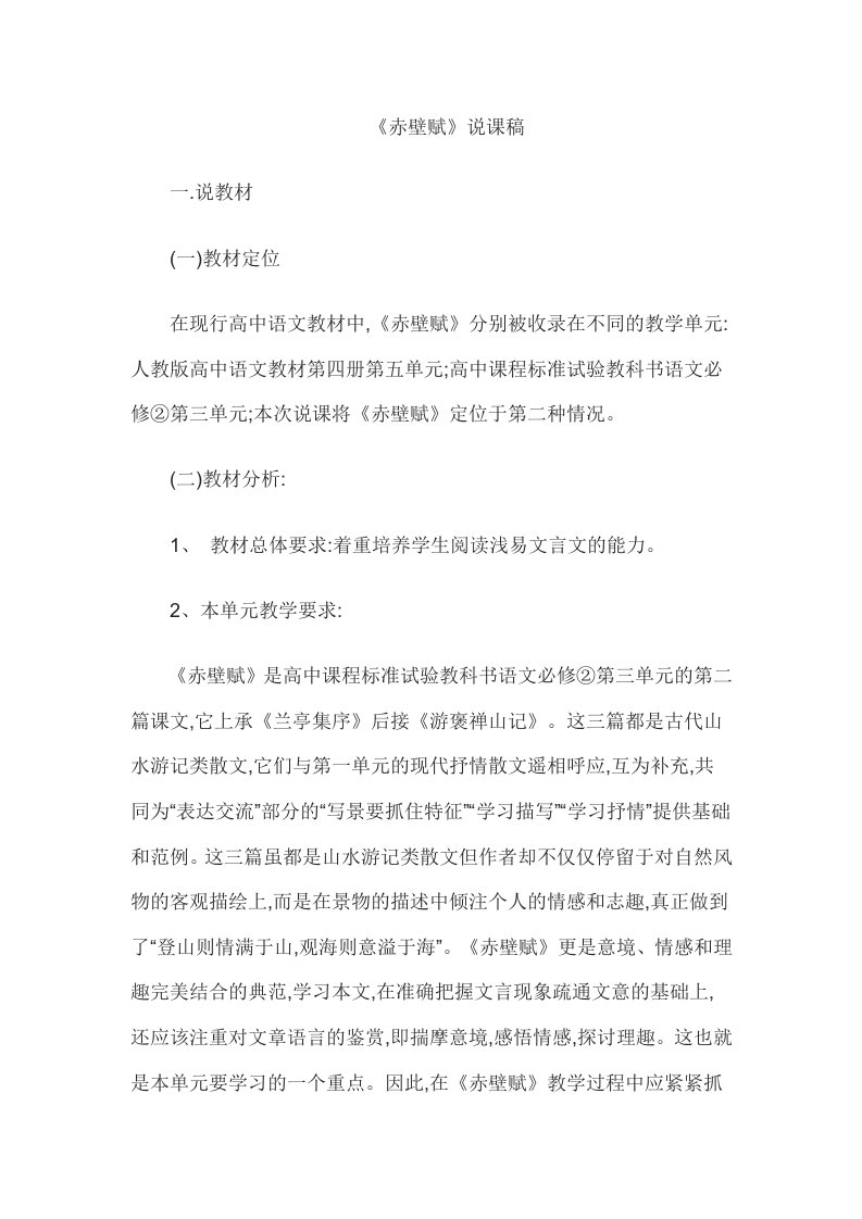 2015教师资格考试初中语文说课稿赤壁赋