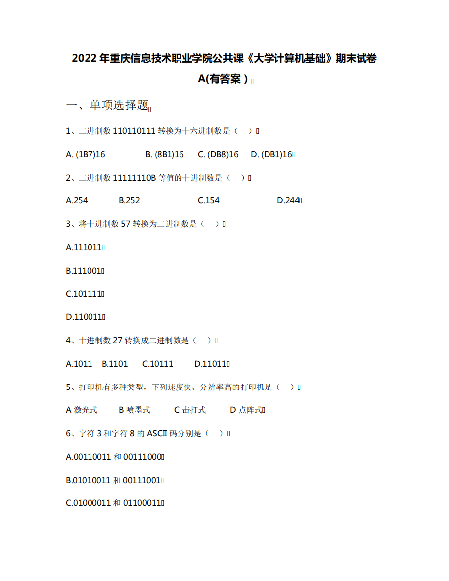 2022年重庆信息技术职业学院公共课《大学计算机基础》期末试卷A(有答