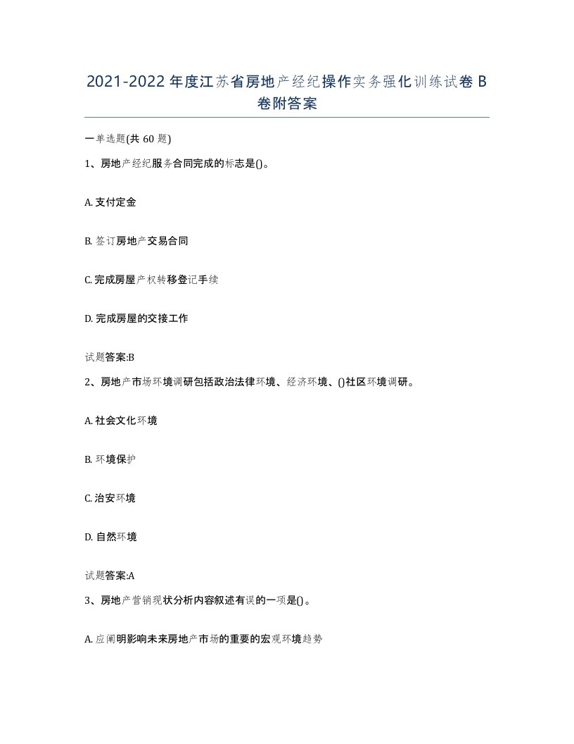 2021-2022年度江苏省房地产经纪操作实务强化训练试卷B卷附答案