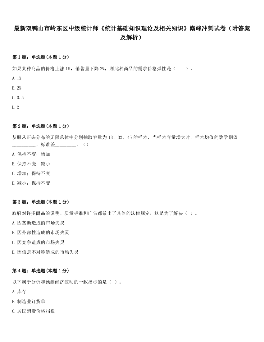 最新双鸭山市岭东区中级统计师《统计基础知识理论及相关知识》巅峰冲刺试卷（附答案及解析）