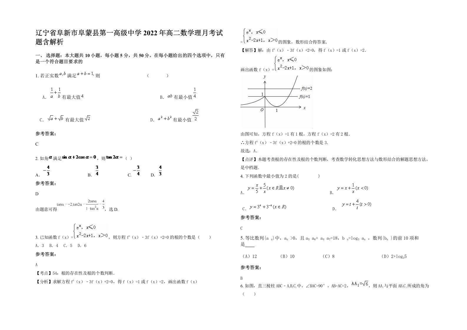 辽宁省阜新市阜蒙县第一高级中学2022年高二数学理月考试题含解析