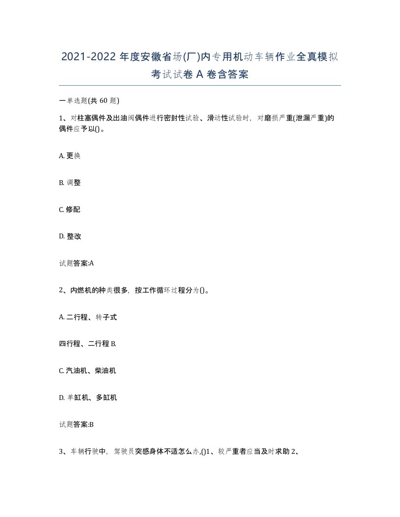 20212022年度安徽省场厂内专用机动车辆作业全真模拟考试试卷A卷含答案