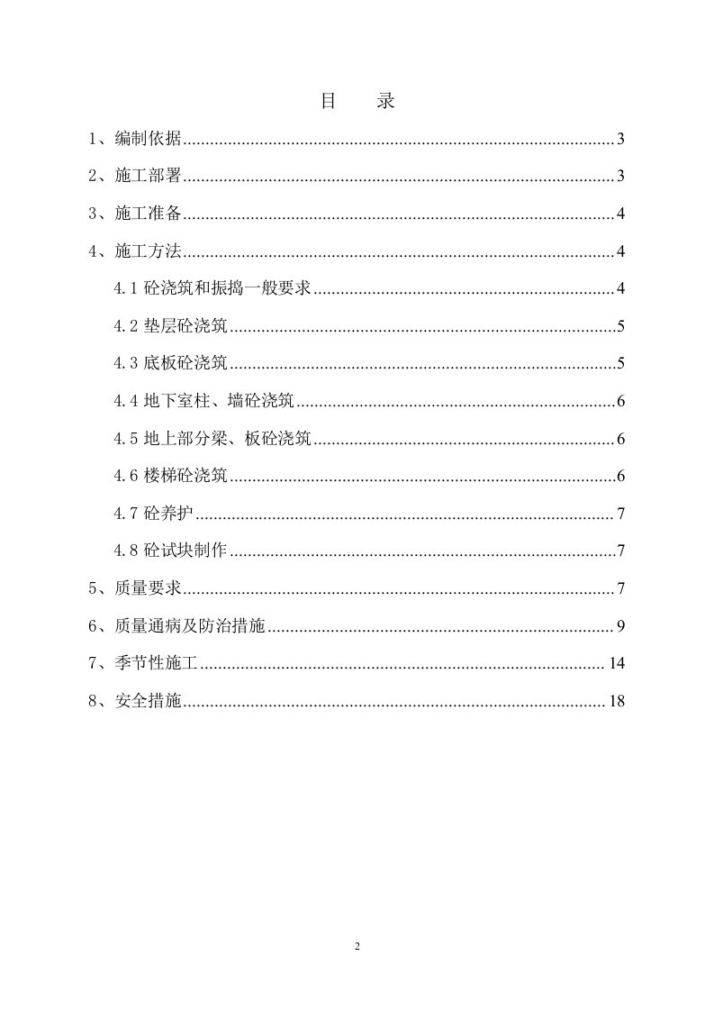 军博项目砼工程施工方案