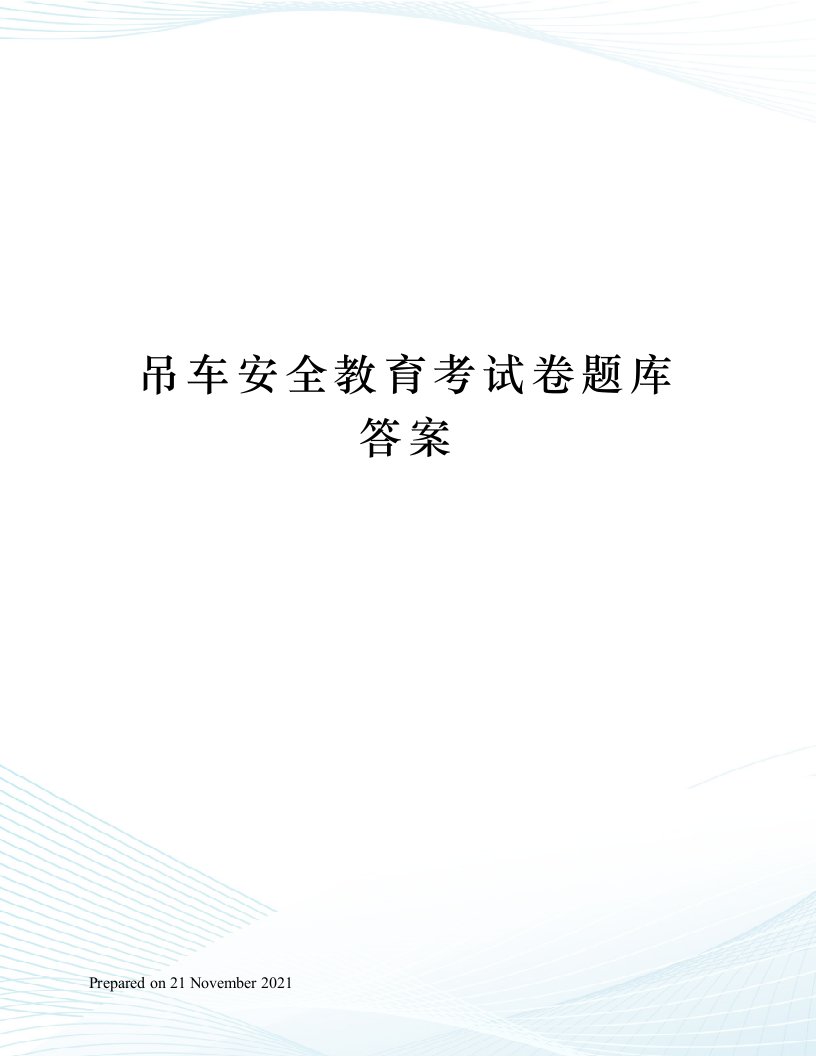 吊车安全教育考试卷题库答案