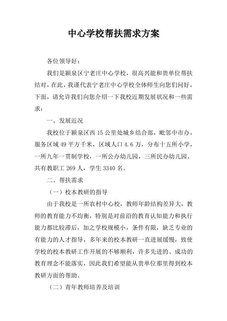 中心学校帮扶需求方案