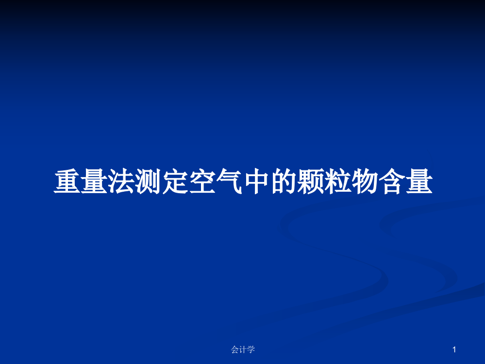 重量法测定空气中的颗粒物含量学习教案