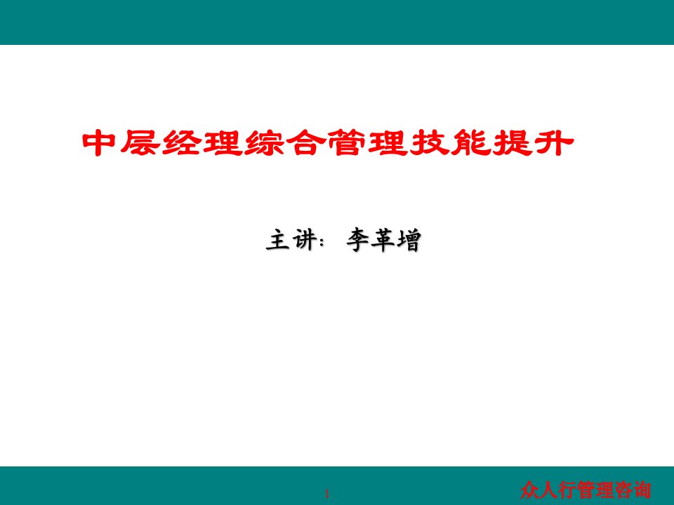 企业中层经理管理技能提升