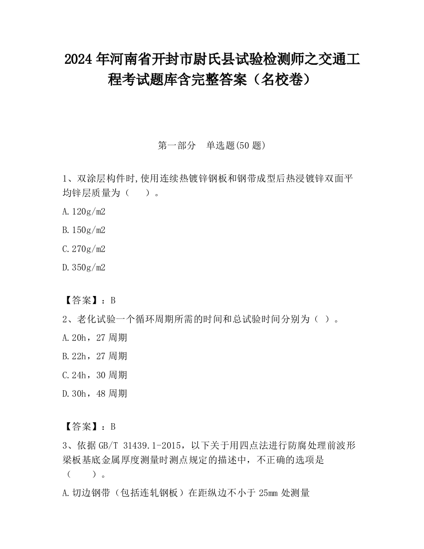 2024年河南省开封市尉氏县试验检测师之交通工程考试题库含完整答案（名校卷）