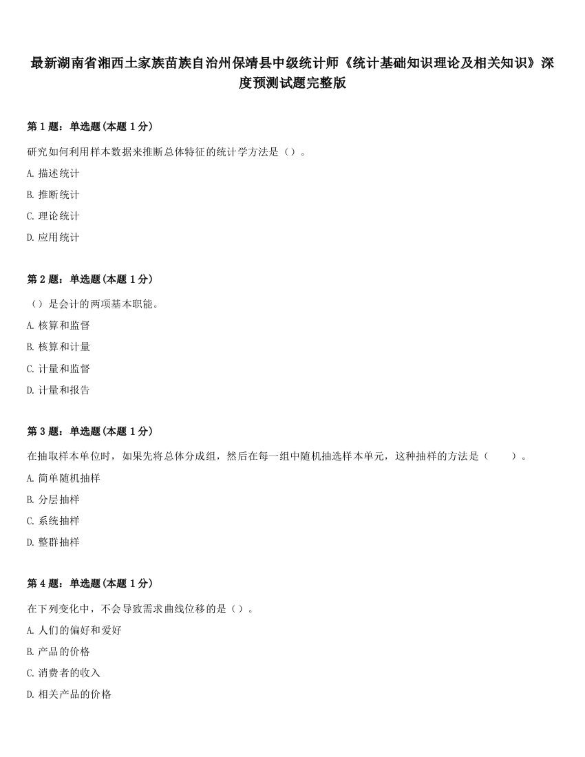 最新湖南省湘西土家族苗族自治州保靖县中级统计师《统计基础知识理论及相关知识》深度预测试题完整版