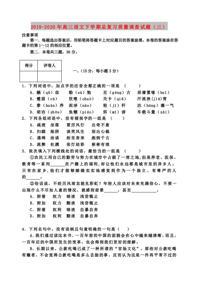 2019-2020年高三语文下学期总复习质量调查试题（三）