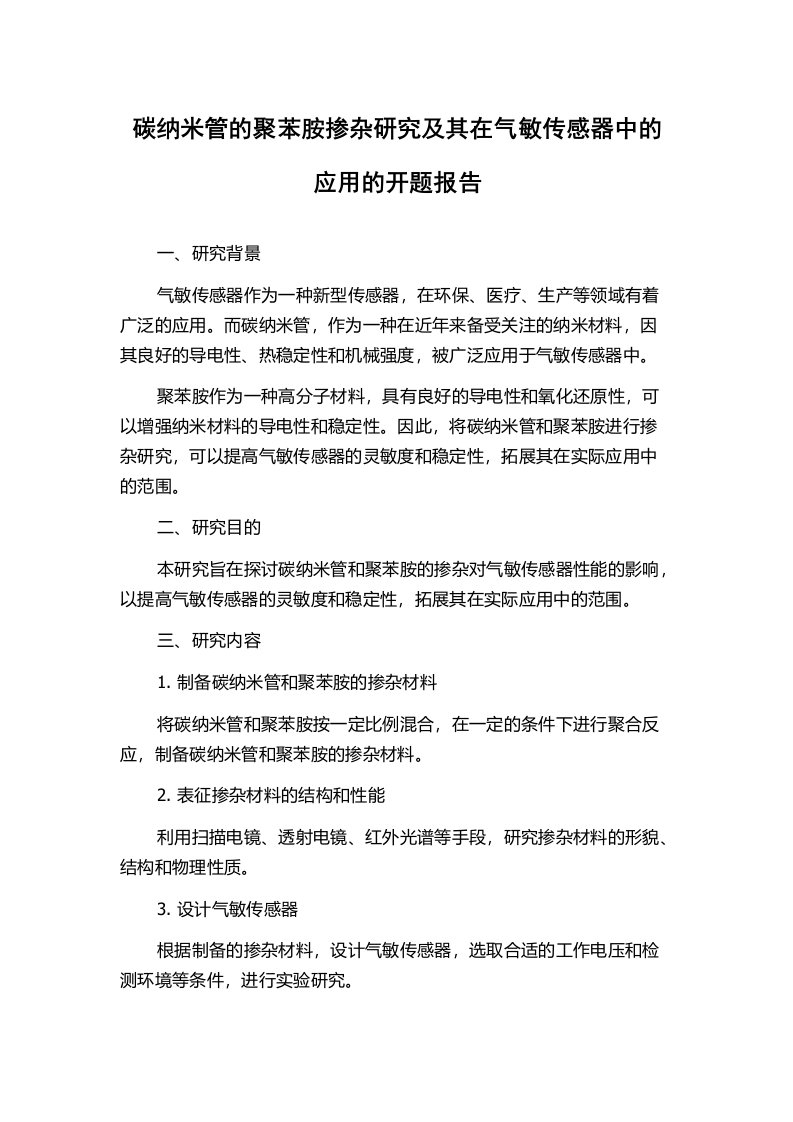 碳纳米管的聚苯胺掺杂研究及其在气敏传感器中的应用的开题报告