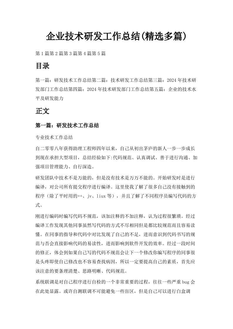 企业技术研发工作总结精选多篇