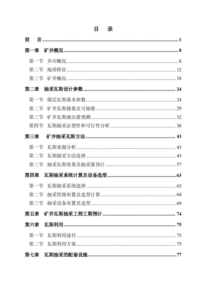 冶金行业-2狮子山煤矿瓦斯抽采说明书审后改