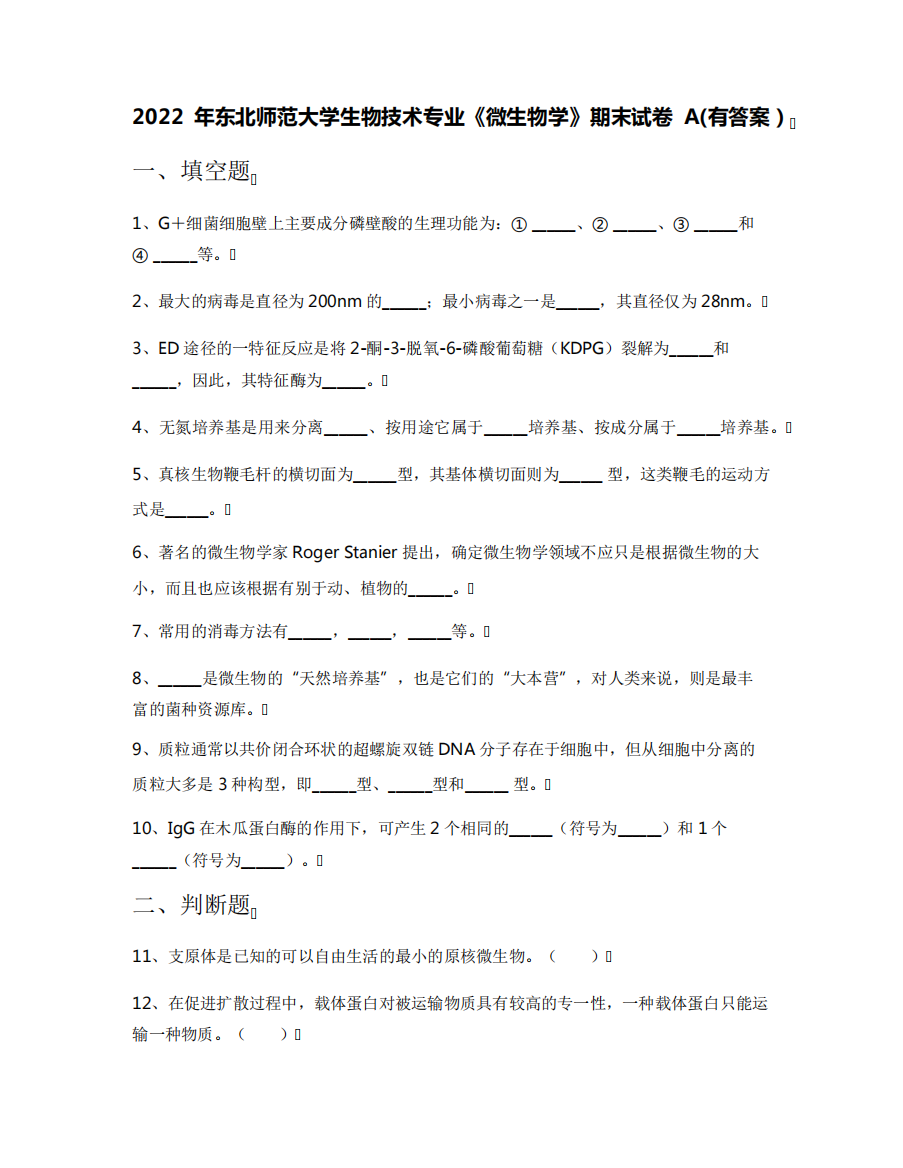 年东北师范大学生物技术专业《微生物学》期末试卷A(有答案)