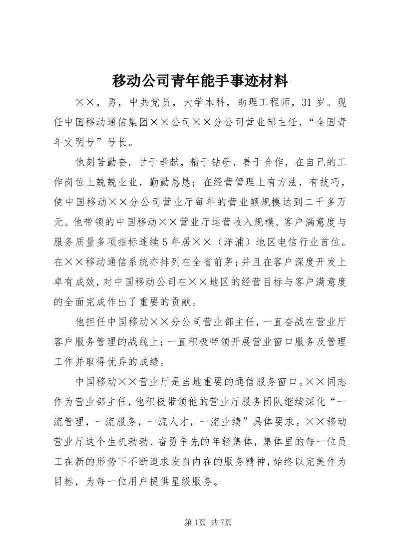 7移动公司青年能手事迹材料