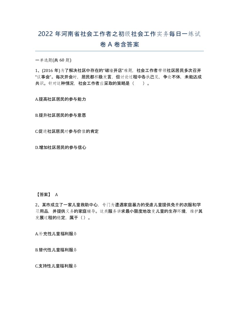 2022年河南省社会工作者之初级社会工作实务每日一练试卷A卷含答案