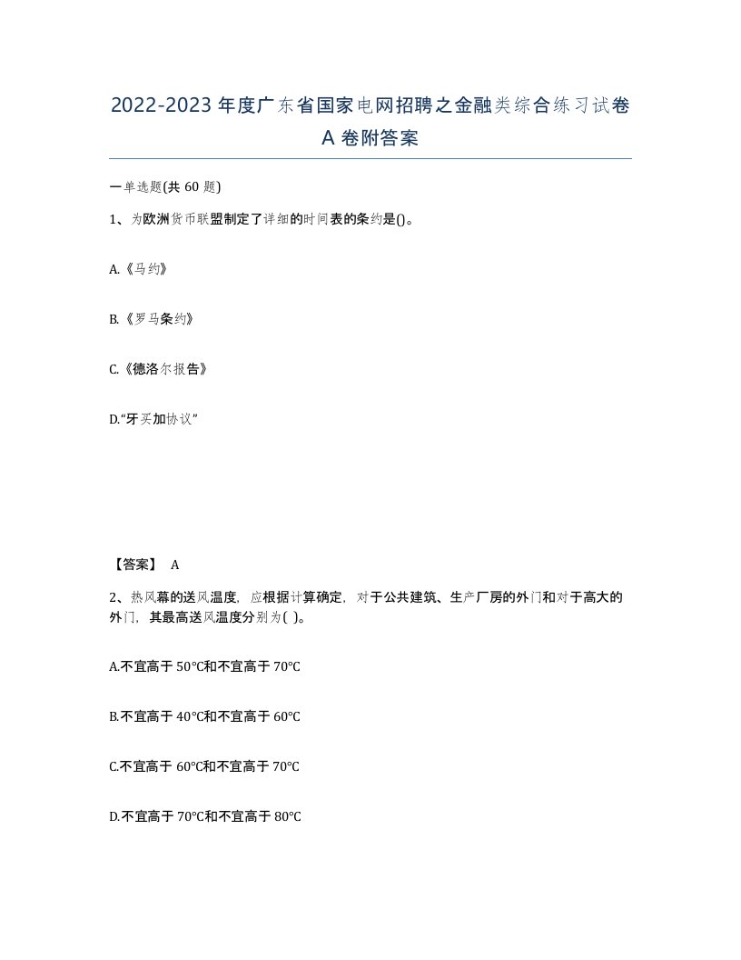 2022-2023年度广东省国家电网招聘之金融类综合练习试卷A卷附答案