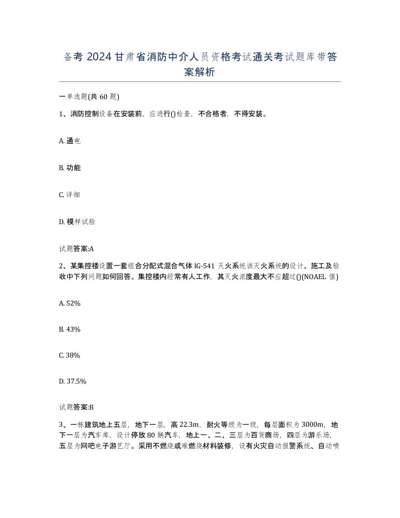 备考2024甘肃省消防中介人员资格考试通关考试题库带答案解析