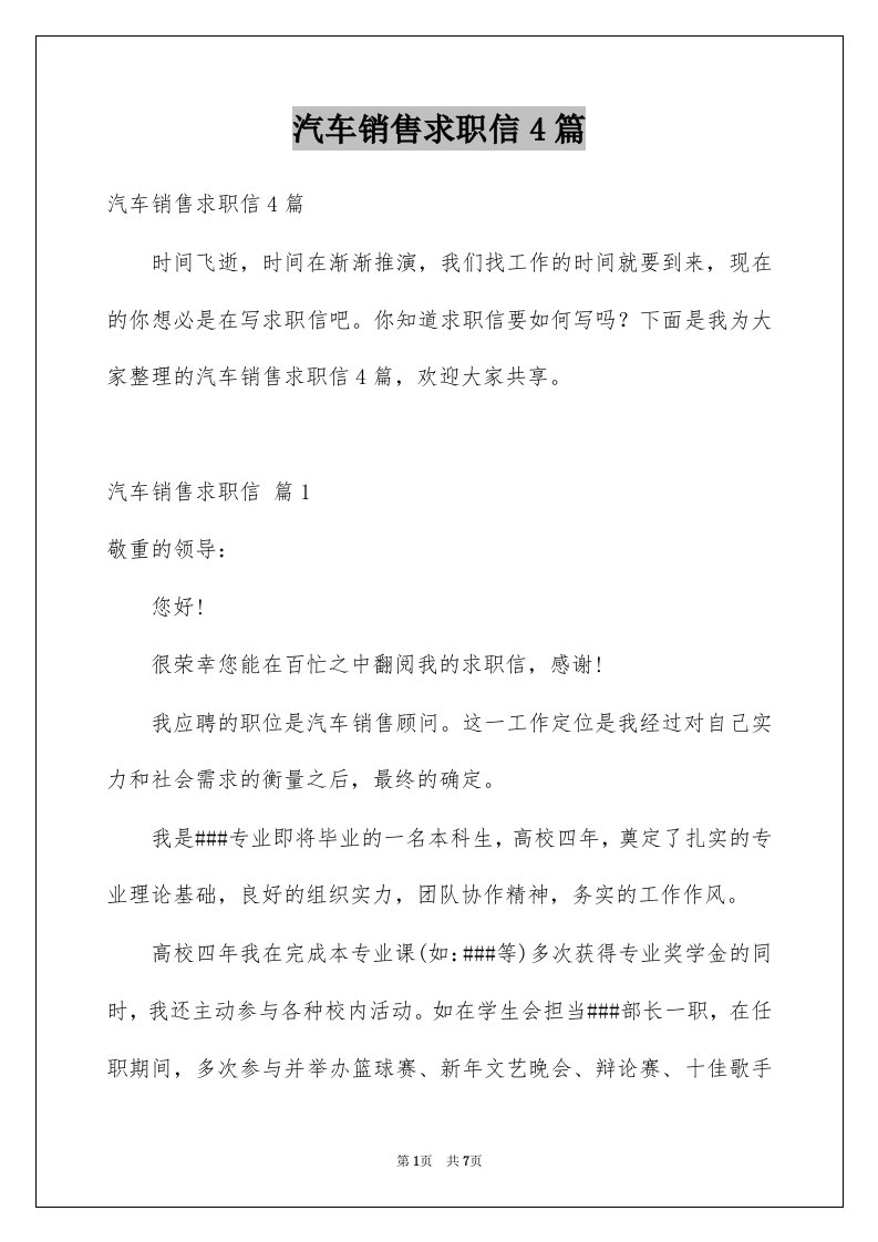 汽车销售求职信4篇精选